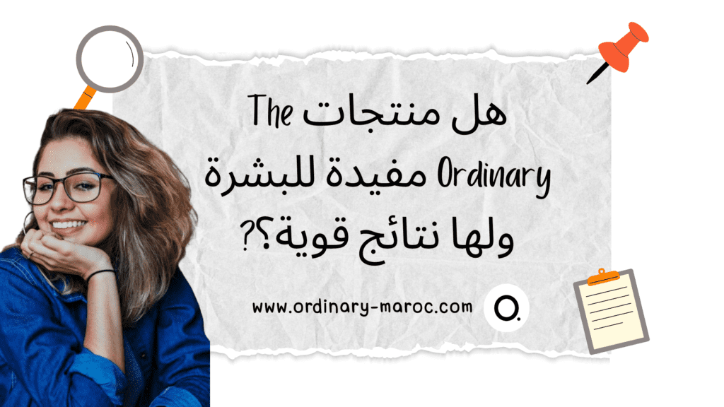 هل منتجات The Ordinary مفيدة للبشرة ولها نتائج قوية؟?